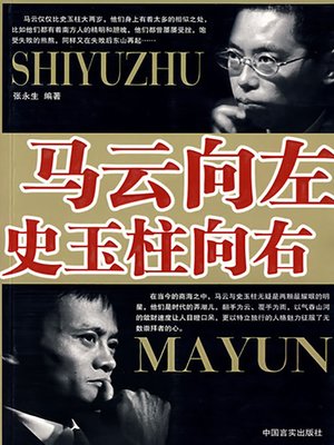 cover image of 马云向左，史玉柱向右